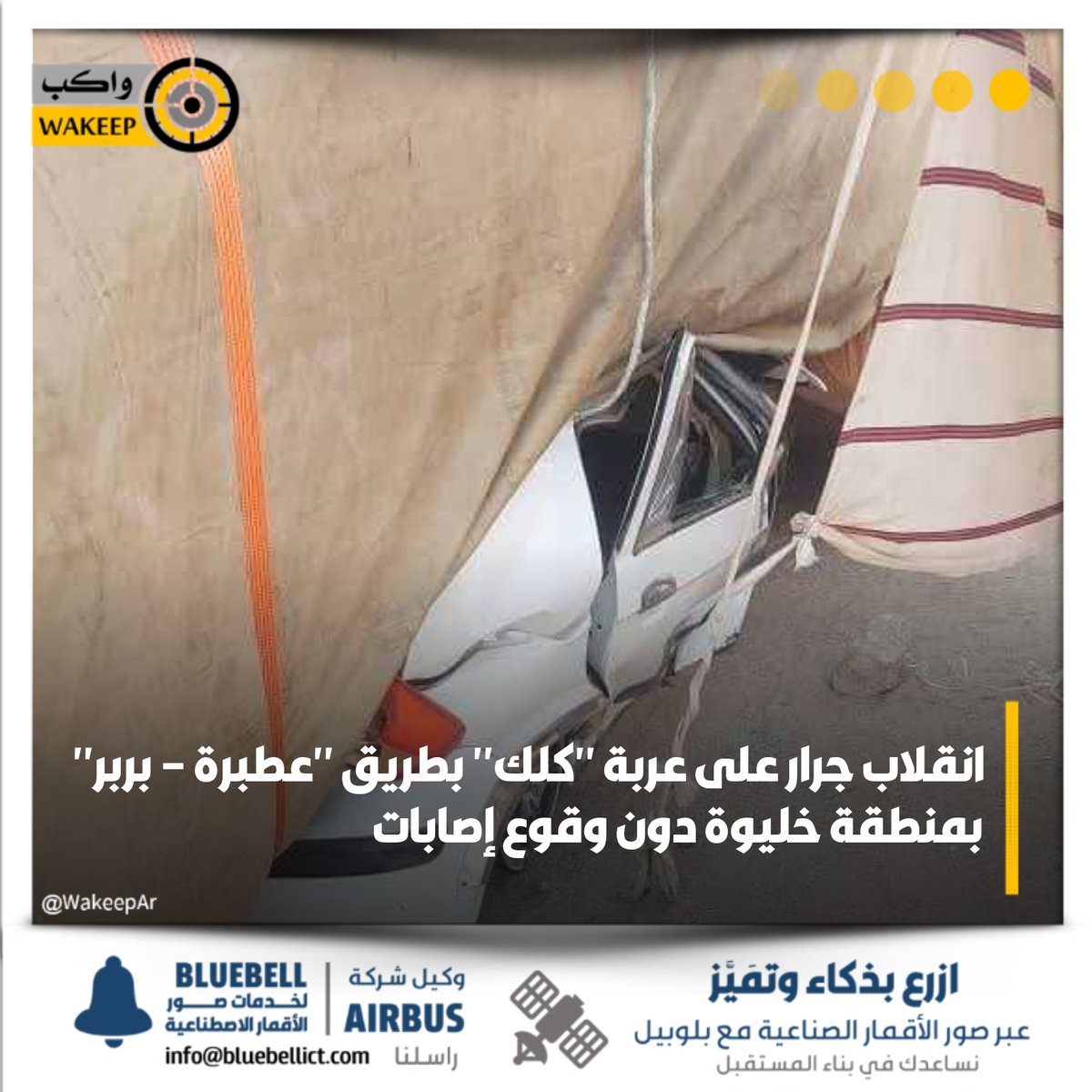 WakeepAr's tweet image. انقلاب جرار على عربة "كلك" بطريق "عطبرة – بربر" عند منطقة خليوة بولاية نهر النيل ونجاة سائق العربة
#واكب_مجتمع