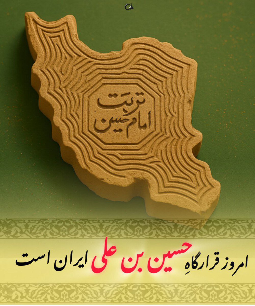 khaton1212454's tweet image. پادگان،قرارگاه،حرم مکتب امام حسین علیه السلام اکنون در ایران است و این خاک بدون گزند تا انقلاب نهایی صاحب الزمان عج خواهد ماند این وعده الهی است.....
#حب_الحسین_یجمعنا
#ملت_سرافراز
