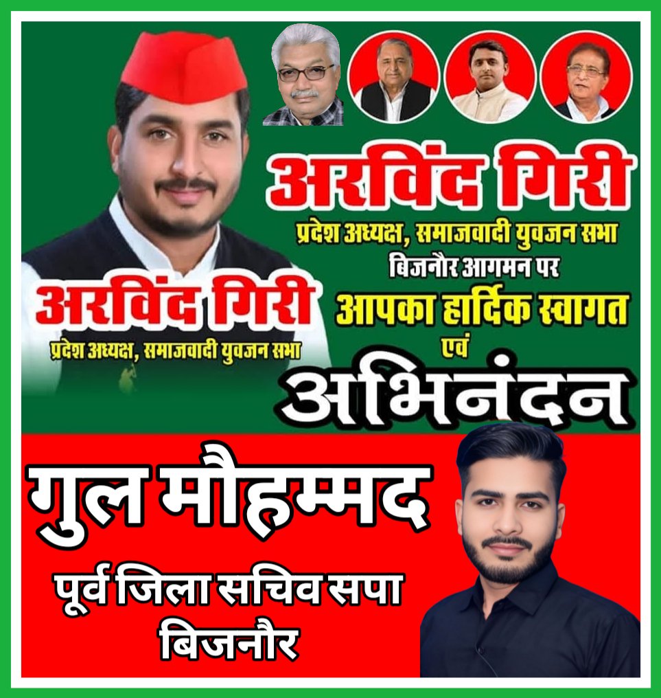 Gul Mohmmad (@gulmohmmad189) on Twitter photo समाजवादी पार्टी युवजन सभा के प्रदेश अध्यक्ष अरविंद गिरी जी का बिजनौर की पावन धरती पर दिनांक 26/07/025 को रायल बैकट हाल में दोपहर 11 बजे हार्दिक स्वागत अभिन्दन #Arvindkumargiri @Arvindkumargiri <a href="/yadavakhilesh/">Akhilesh Yadav</a> <a href="/samajwadiparty/">Samajwadi Party</a> <a href="/mediacellsp/">Samajwadi Party Media Cell</a> <a href="/bijnorexpress2/">Bijnor Express</a> #Bijnor समाजवादी पार्टी युवजन सभा के प्रदेश अध्यक्ष अरविंद गिरी जी का बिजनौर की पावन धरती पर दिनांक 26/07/025 को रायल बैकट हाल में दोपहर 11 बजे हार्दिक स्वागत अभिन्दन #Arvindkumargiri @Arvindkumargiri <a href="/yadavakhilesh/">Akhilesh Yadav</a> <a href="/samajwadiparty/">Samajwadi Party</a> <a href="/mediacellsp/">Samajwadi Party Media Cell</a> <a href="/bijnorexpress2/">Bijnor Express</a> #Bijnor