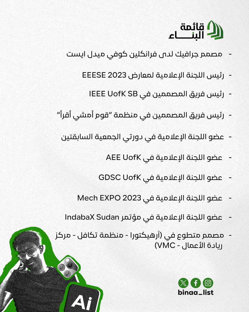 سلسلة #أعضاء_البناء

"ما أؤمن به بسيط: أن الجمعية ليست منبراً للفرد، بل منصة للجميع. لا أدّعي أن لدي كل الحلول، لكنني أتعهد بالسعي، بالإنصات، وبالعمل الجادّ معكم. هذه التجربة ليست غاية،