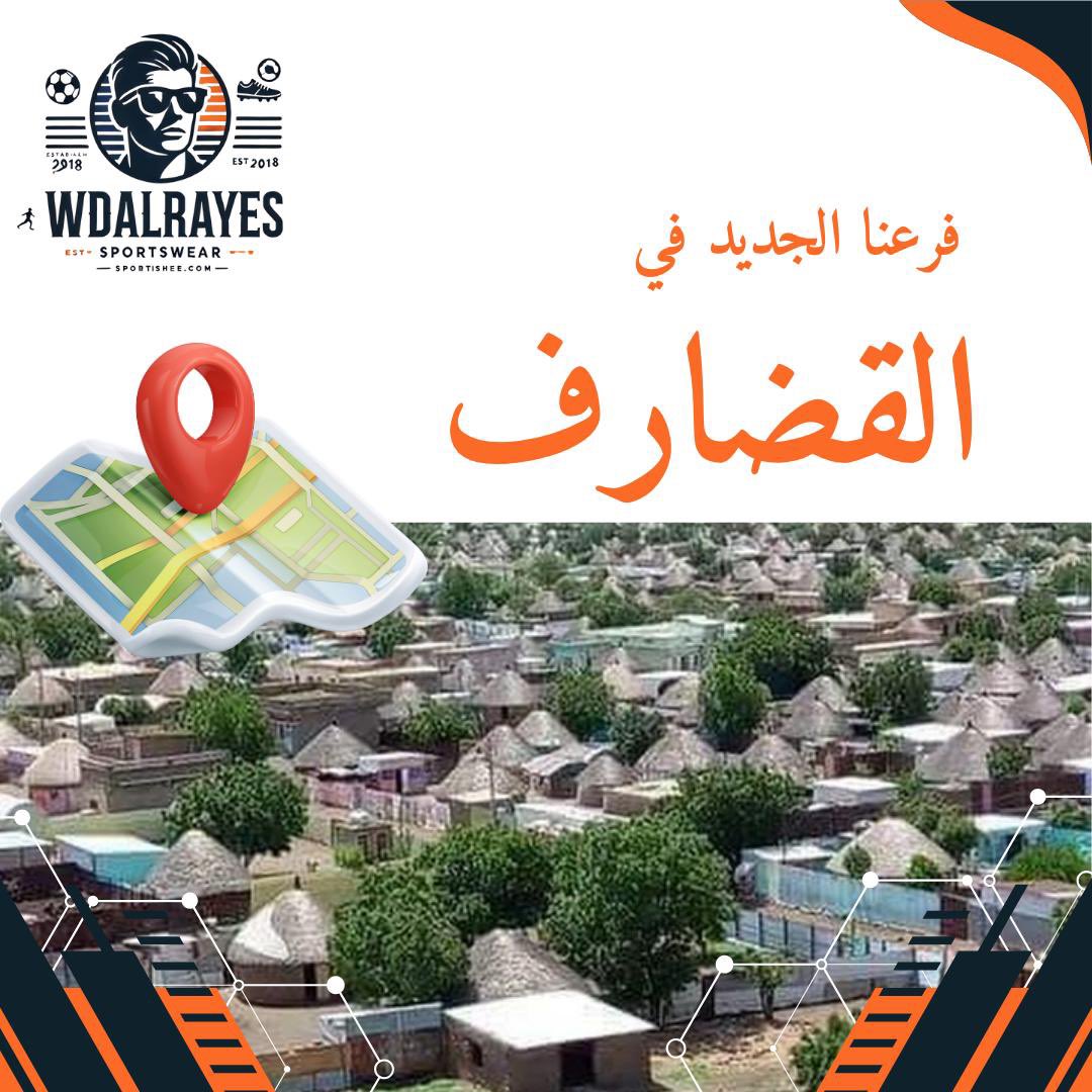 اخيرا وبعد طول انتظار ومن قضارف الخير نعلن لكم عن افتتاح متجرنا الجديد يوم الاثنين😍
ونقول لاهلنا فالقضارف سوف تجدون كل ما يتعلق بكرة القدم واكثر☝🏻♥️
ومن هذه المناسبة ح نعمل سحب سريع علي تشيرت م تشيرتات الموسم الجديد لفائز معنا وعلان الفائز يوم الافتتاح✈️
الشروط👈🏻لايك وريتويت فقط