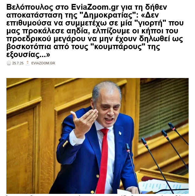 eviazoom's tweet image. #Βελοπουλος στο EviaZoom.gr για τη δήθεν αποκατάσταση της #Δημοκρατιας : «Δεν επιθυμούσα να συμμετέχω σε μία "γιορτή" που μας προκάλεσε αηδία, ελπίζουμε οι κήποι...»
eviazoom.gr/2025/07/velopo… #eviazoom #Greece #προεδρικο_μεγαρο #κυβερνηση_Μητσοτακη #Μαφια #Δικαιοσυνη