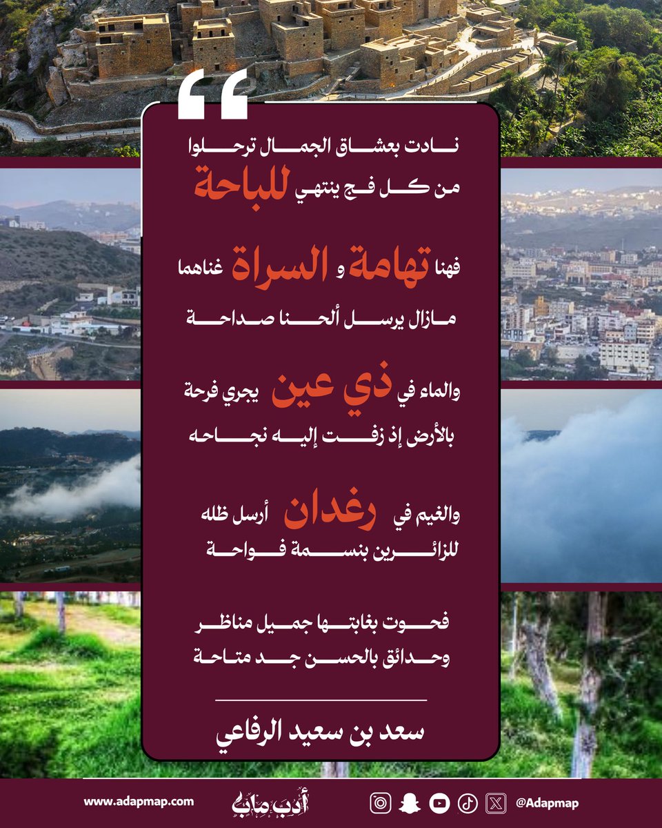 أدب ماب (@adapmap) on Twitter photo #شعراء_ومدن
في الباحة، يُكتب الشعر بندى الضباب، وتُروى القصائد من غيم الجبال.
مدينة تتنفس جمالًا، كتب عنها الشاعر سعد بن سعيد الرفاعي <a href="/abo6omar/">سعد بن سعيد الرفاعي</a> وحمَل ملامحها في أبياته، وكتب من أفقها قصائد لا تُنسى.
أبيات مختارة عن #الباحة.
#أدب_ماب #الأدب_السعودي #شعراء_ومدن
في الباحة، يُكتب الشعر بندى الضباب، وتُروى القصائد من غيم الجبال.
مدينة تتنفس جمالًا، كتب عنها الشاعر سعد بن سعيد الرفاعي <a href="/abo6omar/">سعد بن سعيد الرفاعي</a> وحمَل ملامحها في أبياته، وكتب من أفقها قصائد لا تُنسى.
أبيات مختارة عن #الباحة.
#أدب_ماب #الأدب_السعودي