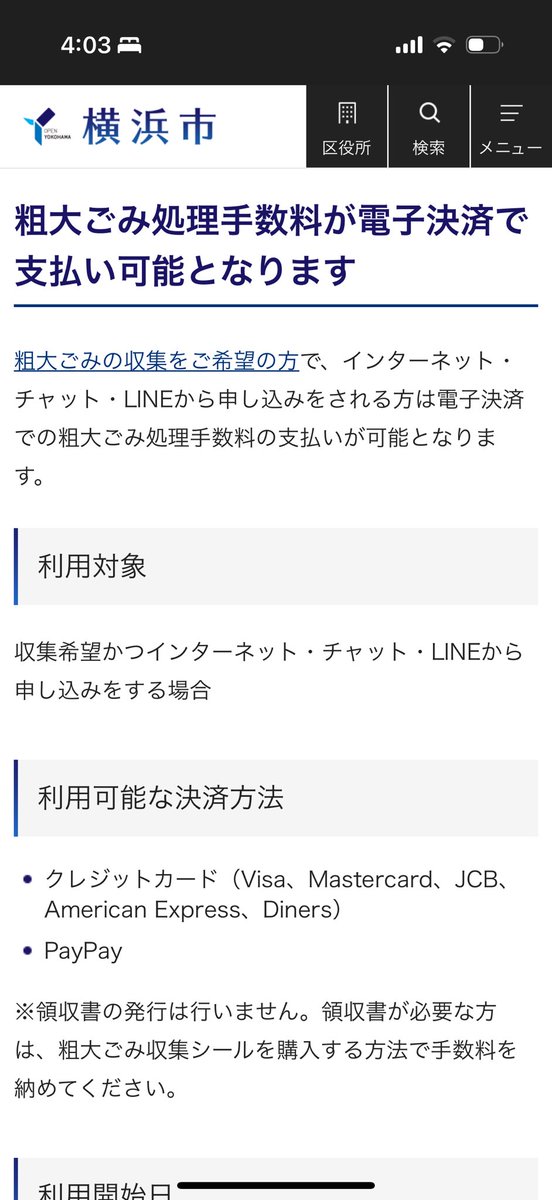 t_tatsuya0626's tweet image. 超久々に粗大ゴミ手続きした
横浜市は約2年前から電子決済にも対応しオンラインで手続きが全て行えるようになってた
今までコンビニにわざわざ行って
収集シール買いに行くの地味に面倒だったから
こいつぁええな!
排出する時は収集シールの代わりに
受付番号記載すれば良いみたい