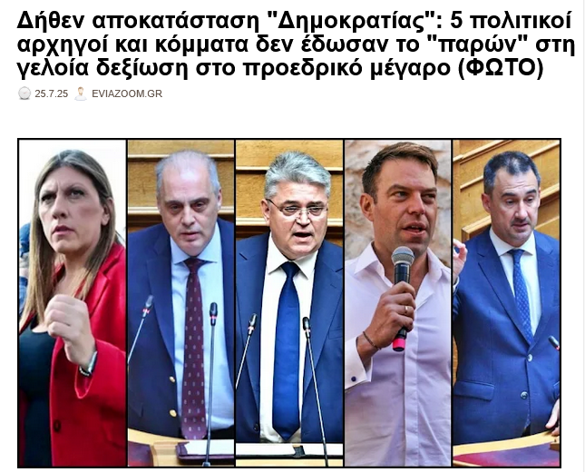 eviazoom's tweet image. Δήθεν αποκατάσταση #Δημοκρατιας : 5 πολιτικοί αρχηγοί δεν έδωσαν το "παρών" στη γελοία δεξίωση στο #προεδρικο_μεγαρο (ΦΩΤΟ)
eviazoom.gr/2025/07/dithen… #eviazoom #Greece #Δικαιοσυνη #ελλαδισταν #κυβερνηση_Μητσοτακη #Μαφια #Κωνσταντοπουλου #Βελοπουλος #Νατσιος #Χαριτσης #κασσελακης