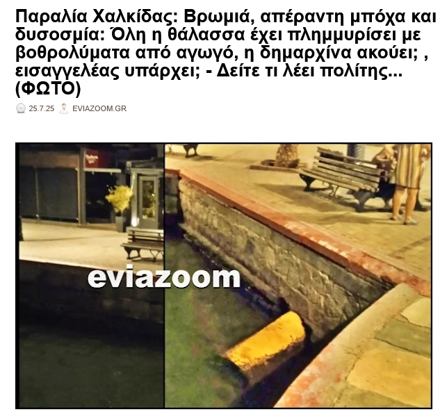eviazoom's tweet image. Παραλία Χαλκίδας: Βρωμιά, απέραντη μπόχα & δυσοσμία: Όλη η θάλασσα έχει πλημμυρίσει με βοθρολύματα από αγωγό... (ΦΩΤΟ)
eviazoom.gr/2025/07/parali… #eviazoom #Χαλκιδα #Ευβοια #δημοςχαλκιδεων #chalkida #Xalkida #eviaisland #καλοκαιρι #καυσωνας #λιμενικο #βακα #παραλιαχαλκιδας #Greece