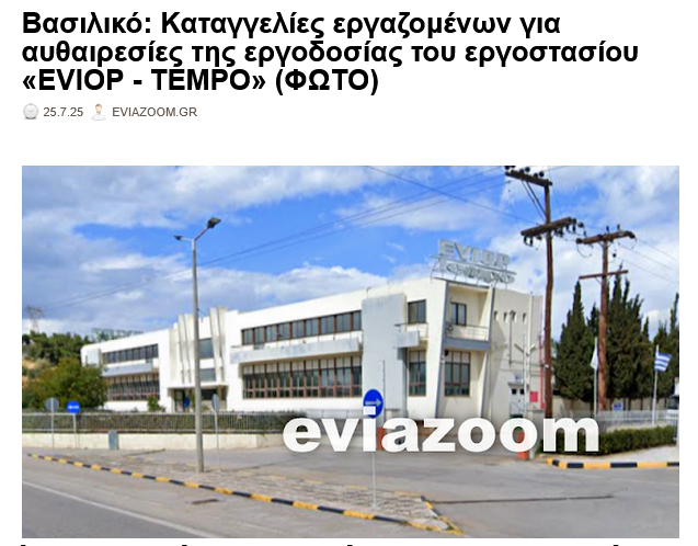 eviazoom's tweet image. Βασιλικό: Καταγγελίες εργαζομένων για αυθαιρεσίες της εργοδοσίας του εργοστασίου «EVIOP - TEMPO» (ΦΩΤΟ)
eviazoom.gr/2025/07/vasili… #eviazoom #Βασιλικο #Χαλκιδα #Ευβοια #evioptempo #εργασια #δημοςχαλκιδεων #chalkida #Xalkida #eviaisland #καλοκαιρι #εργαζομενοι #Greece #δουλεια