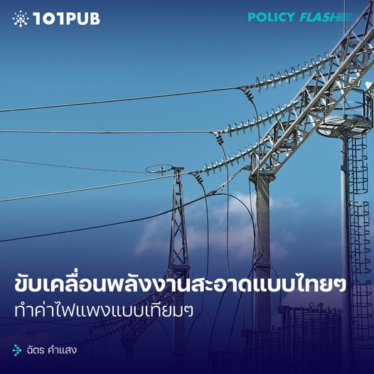 ปัจจุบันรัฐบาลยังคงรับซื้อ #ไฟฟ้าพลังงานหมุนเวียน ในรูปแบบ FiT เพื่อนำไปสู่การเปลี่ยนผ่านเป็นพลังงานสะอาดตั้งแต่ปี 2022 เป็นต้นมา
.
แม้จะมีไฟฟ้าเกินกว่าความต้องการ และมีมติชะลอการซื้อในช่วงท้ายปี 2024 แต่จากการแถลงของ สส.พรรคประชาชนกลับพบว่า