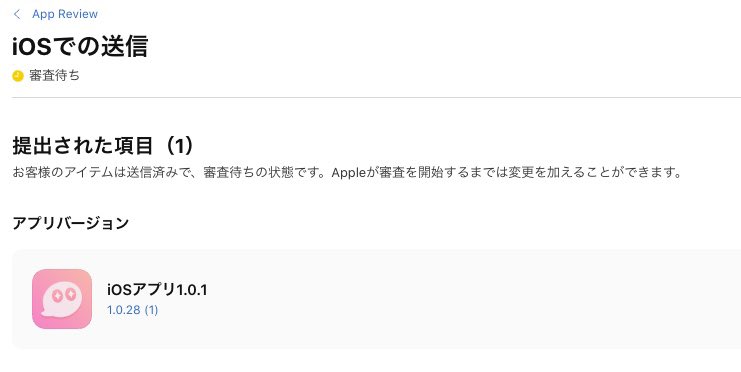 やっと審査提出できた、、、

初回の提出までに28回productionのビルドした、、😭