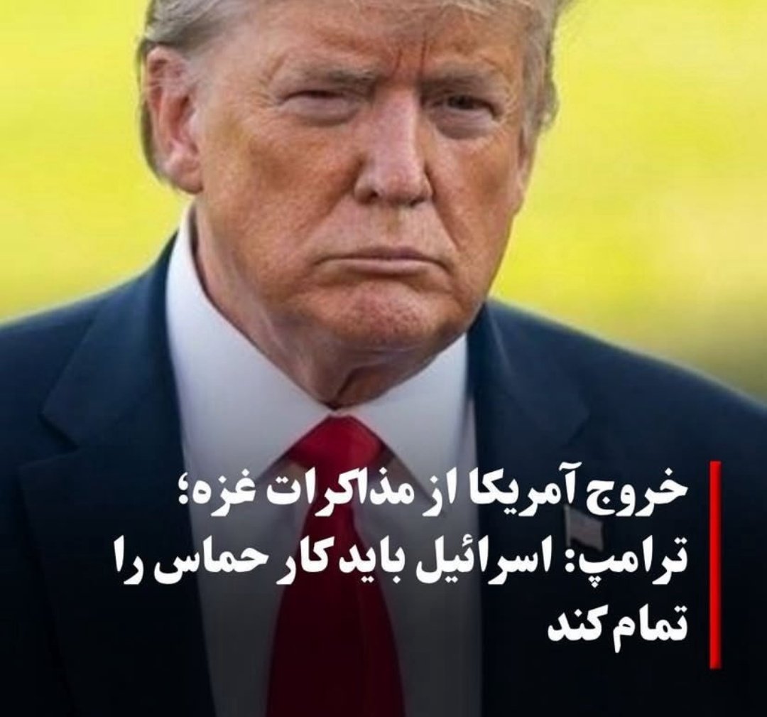 khan_officiale's tweet image. ترامپ یک شومنِ محتاج شوآف و پیروزی است.
تنها پیروزی قابل توجه ترامپ از ابتدای ریاست جمهوریاش،حمله به فردو بوده که آن را هم مدیون بیبی است.
ترامپ در جنگ اوکراین و غزه هم شکست خورده و در به در به دنبال پیروزی دیگری است.
شاید پیروزی آخر پیروی از بیبی و سقوط ج.ا باشد.
#همکاری_ملی