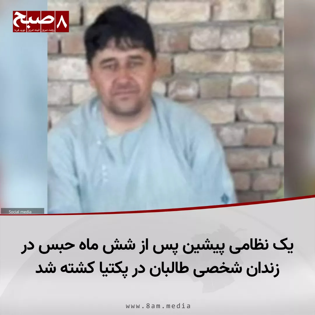 ۸صبح، کابل: منابع محلی در ولایت پکتیا می‌گویند که طالبان حدود شش ماه پیش یک سرباز ارتش پیشین را بازداشت کرده بودند و پس از شکنجه در یک زندان شخصی، به قتل رسانده‌اند.

این منابع روز جمعه، ۳ اسد، به روزنامه ۸صبح گفتند که این نظامی پیشین عبدالظاهر نام داشت و باشنده شهر گردیز، مرکز