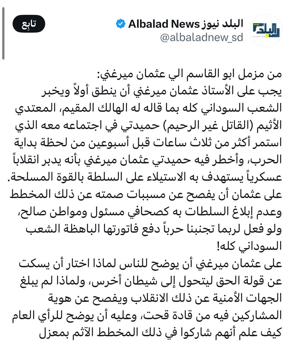 Alnobe_54's tweet image. الصحفي (الرياضي ) مزمل ابوالقاسم يتهم الصحفي عثمان ميرغني بالتواطئ مع حميدتي في تدبير انقلاب عسكري على السلطة العسكرية قبل 15 أبريل 2023 .
لابد ان يكون للصحفي عثمان ميرغني رد واضح وحاسم لهذا الإتهام .
انتو لسه شفتو حاجه !
#بالبلدي_كده