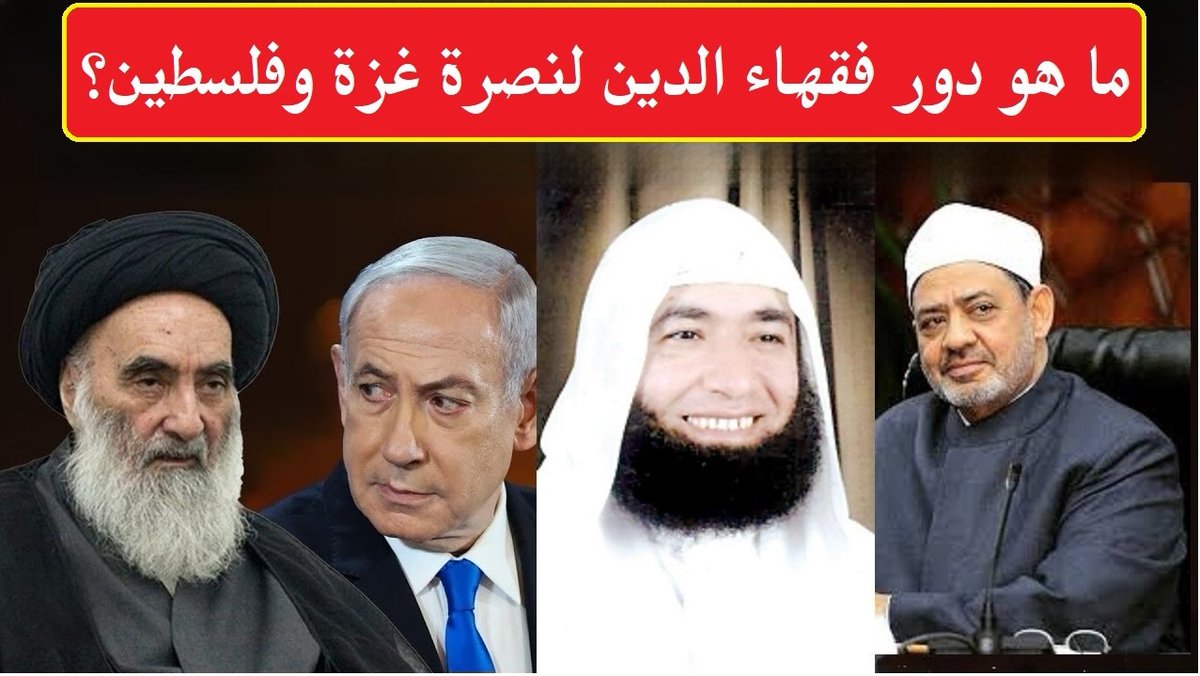 sameh_asker's tweet image. ما هو دور فقهاء الدين لنصرة غزة وفلسطين؟
هل دور فقهاء الدين منحصر فقط بالإدانة؟..أم توجد مقاومة أخرى سلمية يمكن إنجازها؟..وهل دعوته للتسامح والتعايش الديني في حد ذاتها مقاومة للاحتلال الصهيوني؟..وهل وقف الإبادة يتحقق بإعلاء جانب العقل والحكمة عند المسلمين؟
فيديو جديد على قناتي…