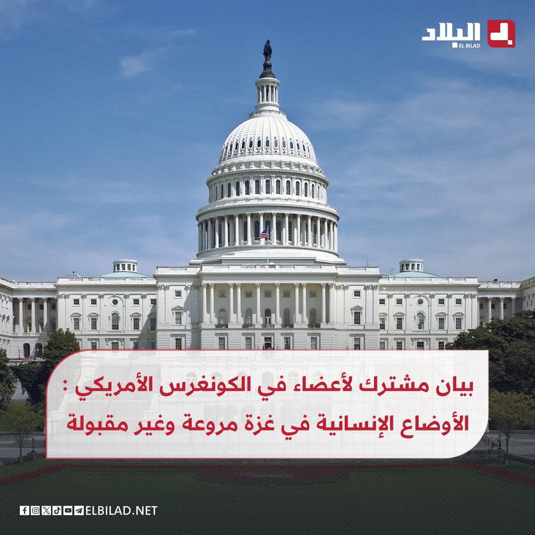 El_Bilade's tweet image. بيان مشترك لأعضاء في #الكونغرس الأمريكي : الأوضاع الإنسانية في #غزة مروعة وغير مقبولة
elbilad.net/s@wbl4kjar1404…