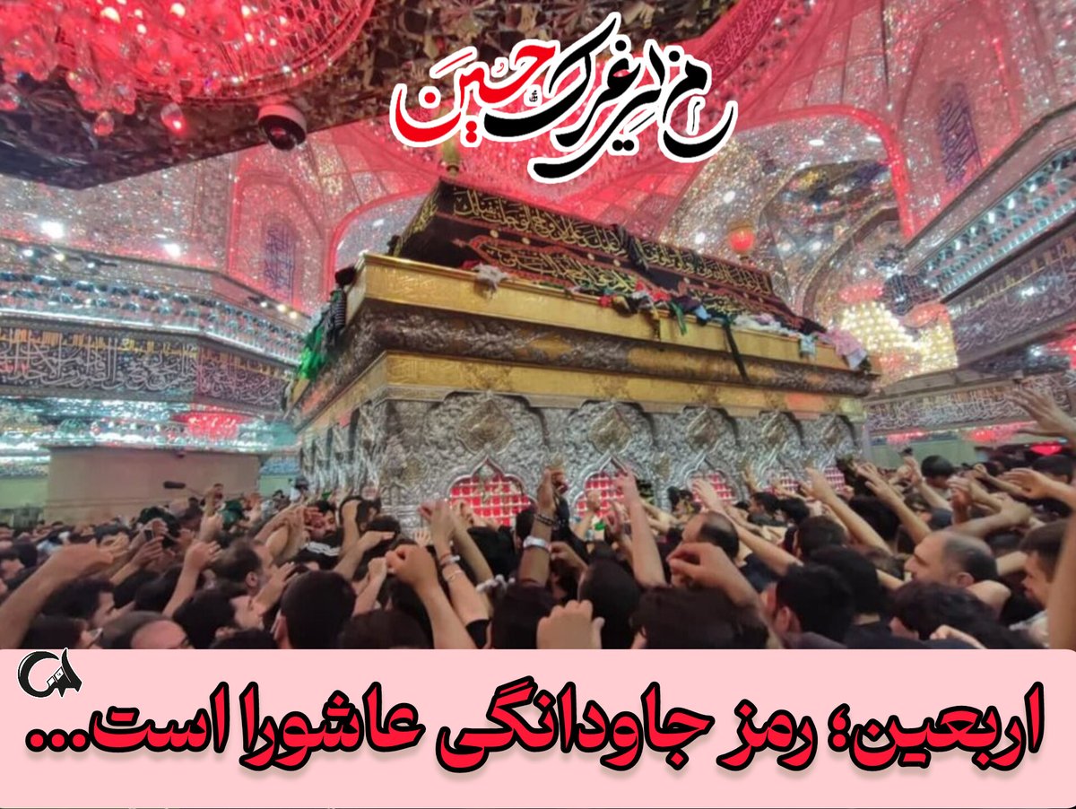 nabatkhanoom99's tweet image. اربعین، رمز جاودانگی عاشورا است.

#حب_الحسین_یجمعنا
#ملت_سرافراز