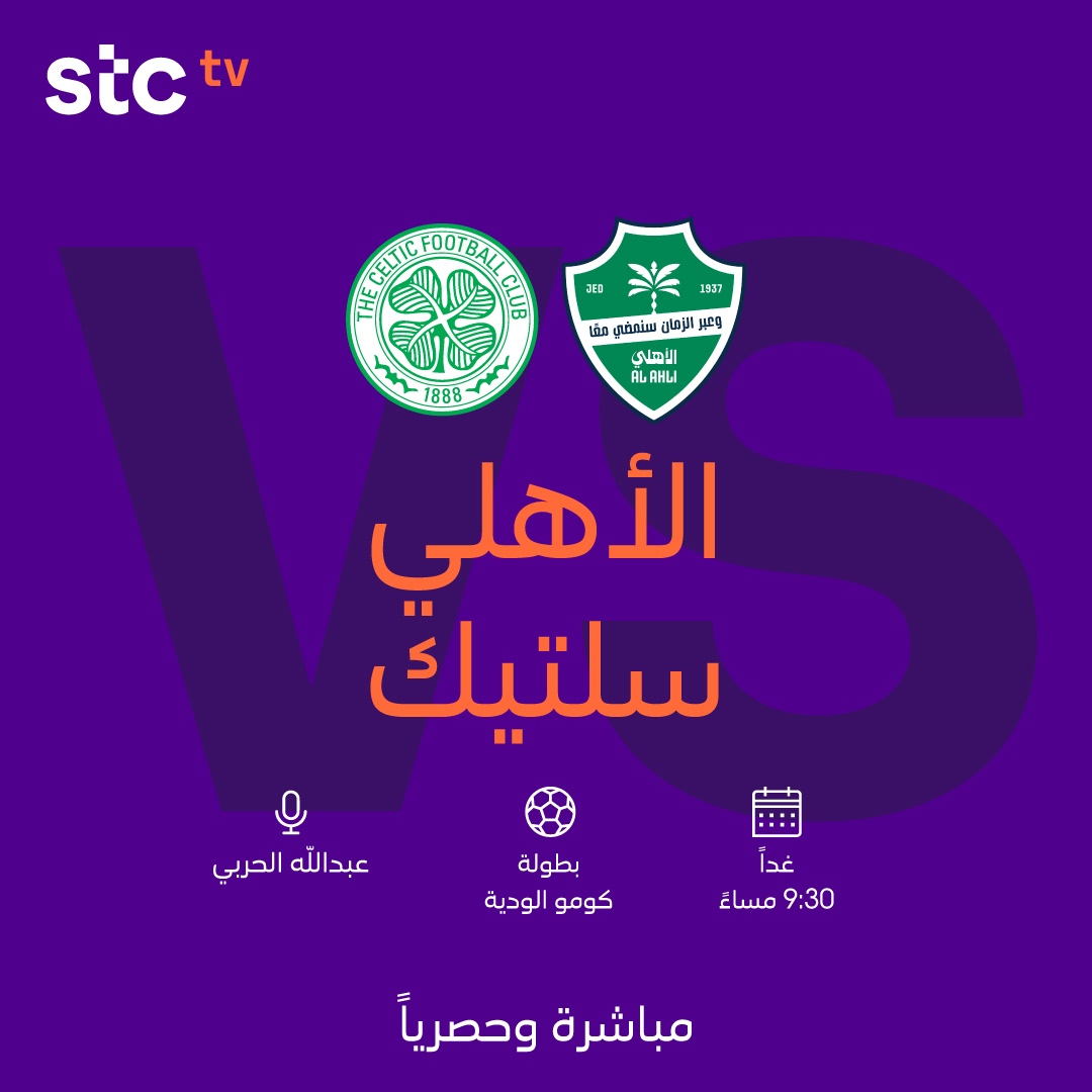 غدًا الأهلي يواجه سلتيك في بطولة كومو الودية ⚽️

تابعها مباشرة وحصريًا على stc tv sports HD 2 📺