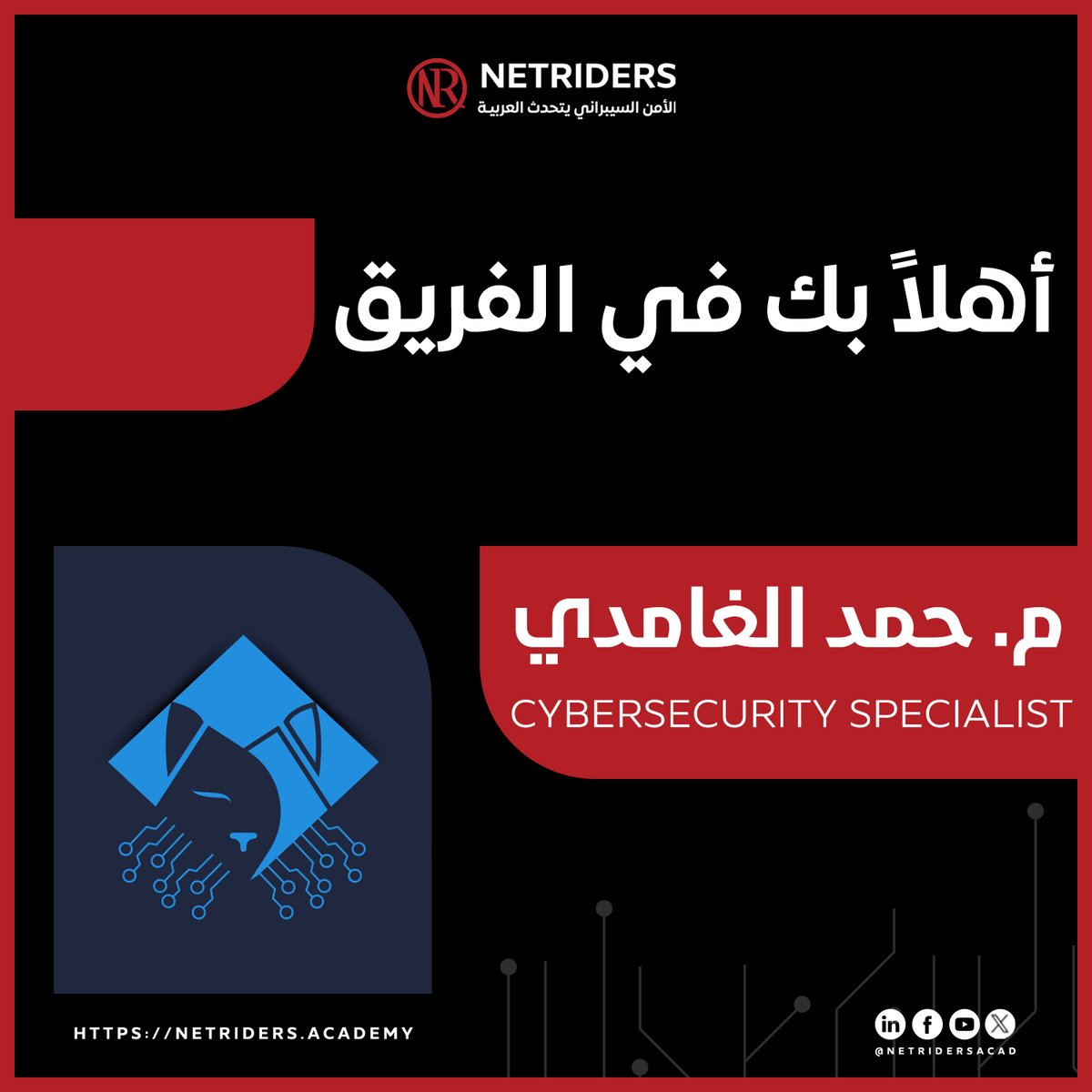 منصة <a href="/NetridersAcad/">Netriders - نت رايدرز</a> تواصل التوسّع 🚀 ... ونستقطب الأفضل دائمًا!
في إطار سعينا المستمر لتقديم محتوى عالي الجودة وبأيدي خبراء، يسعدنا أن نُعلن انضمام م. حمد الغامدي <a href="/IDunhill77/">Hamad | IDunhill7 ☕️</a>  إلى عائلة نت رايدرز 🎉

🛡️ أخصائي أمن سيبراني بخبرة متميزة في الاستجابة للحوادث وتحليل البرمجيات الخبيثة
