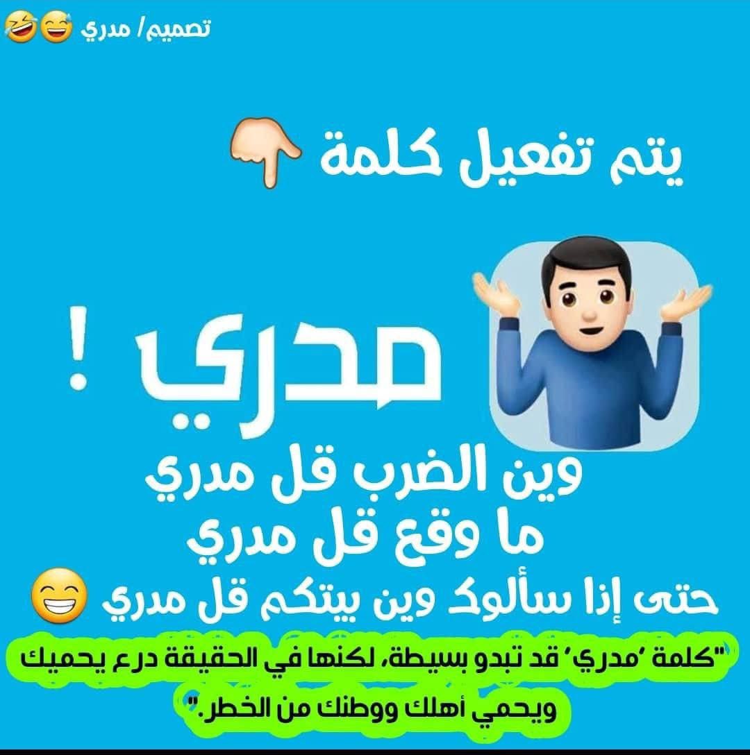 mulataf2020's tweet image. #نصيحة
الظرف الذي نعيشه
والمرحلة الزمنية الدقيقة التي نواجه فيها الأعداء ومنمعهم من المنافقين الأشد كفراً ونفاقا
تتطلب من الجميع
إعادة تفعيل منظومة #مدري.
فعّلوها
وعمموا بضرورة تفعيلها للأهمية