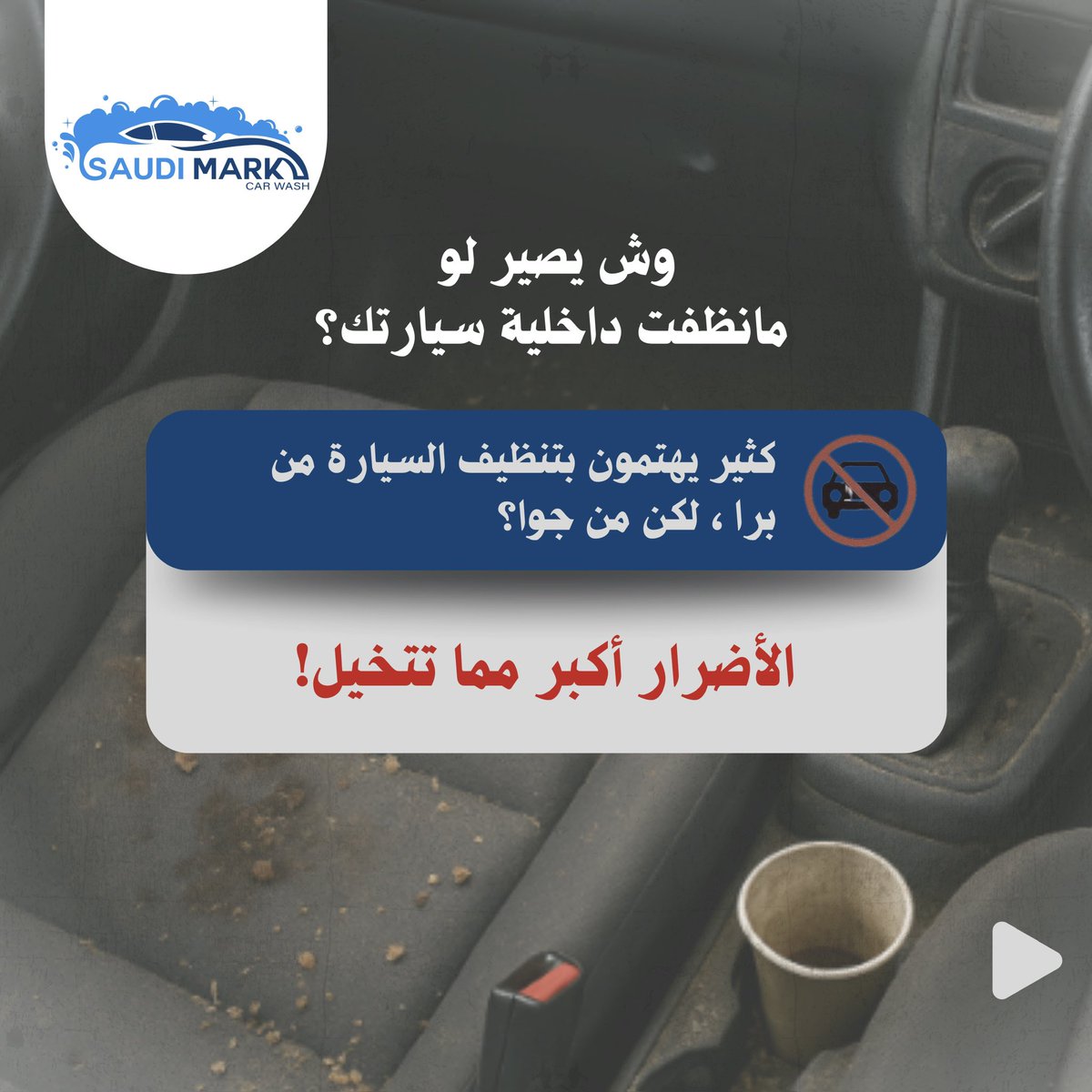 Saudi_mark1's tweet photo. الداخلية المهملة = روائح مزعجة وبكتيريا ما تنشاف 👎
نظفها وخلّ سيارتك تلمع من الداخل قبل الخارج ✨

#تنظيف_داخلي #نظافة_السيارة #سيارتك_تستاهل #saudimark #غسيل_سيارات https://t.co/8v7lrsJSik