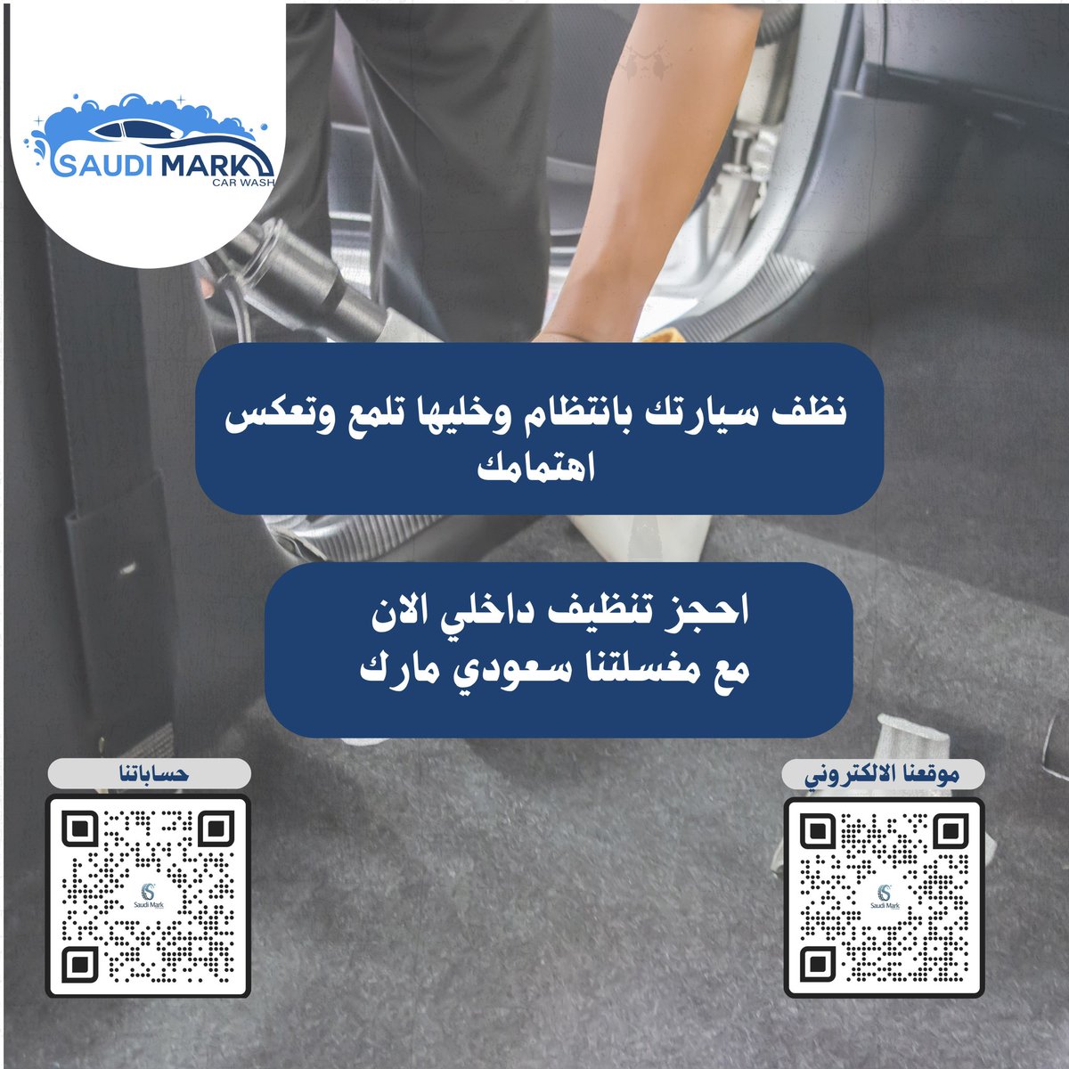 Saudi_mark1's tweet photo. الداخلية المهملة = روائح مزعجة وبكتيريا ما تنشاف 👎
نظفها وخلّ سيارتك تلمع من الداخل قبل الخارج ✨

#تنظيف_داخلي #نظافة_السيارة #سيارتك_تستاهل #saudimark #غسيل_سيارات https://t.co/8v7lrsJSik