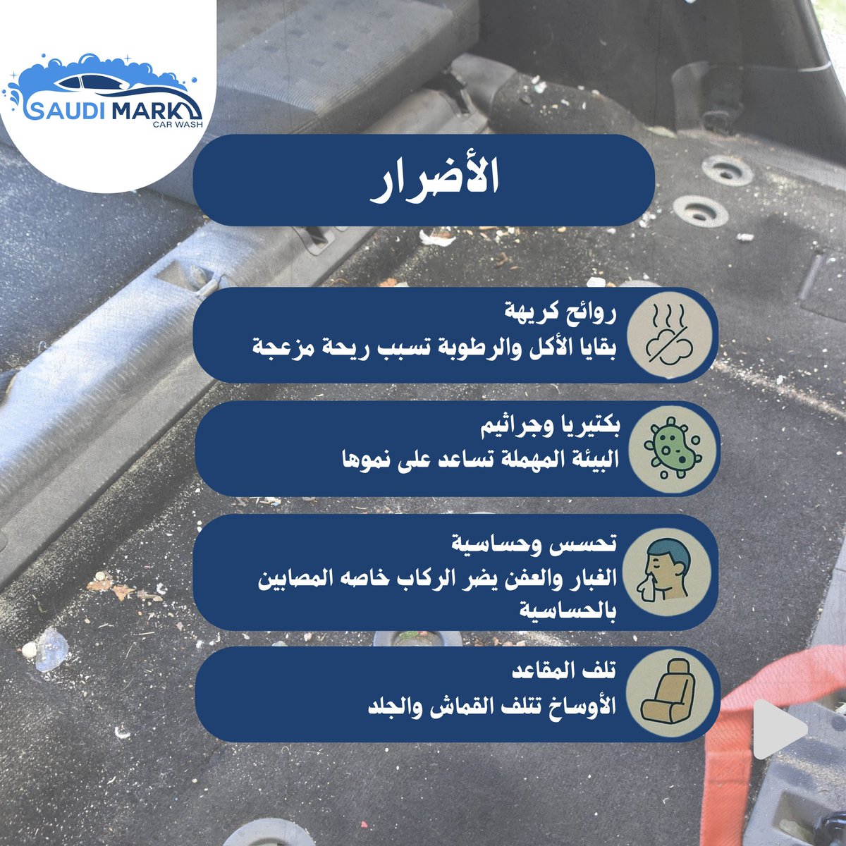 Saudi_mark1's tweet photo. الداخلية المهملة = روائح مزعجة وبكتيريا ما تنشاف 👎
نظفها وخلّ سيارتك تلمع من الداخل قبل الخارج ✨

#تنظيف_داخلي #نظافة_السيارة #سيارتك_تستاهل #saudimark #غسيل_سيارات https://t.co/8v7lrsJSik