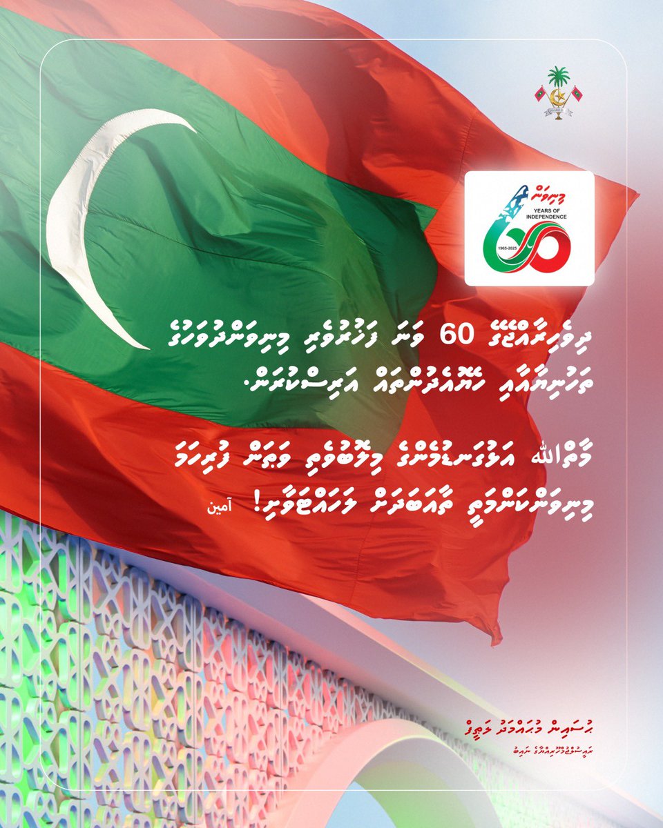 HucenSembe's tweet image. ދިވެހިރާއްޖޭގެ 60 ވަނަ ފަޚުރުވެރި މިނިވަންދުވަހުގެ ތަހުނިޔާއާއި ހެޔޮއެދުންތައް އަރިސްކުރަން.