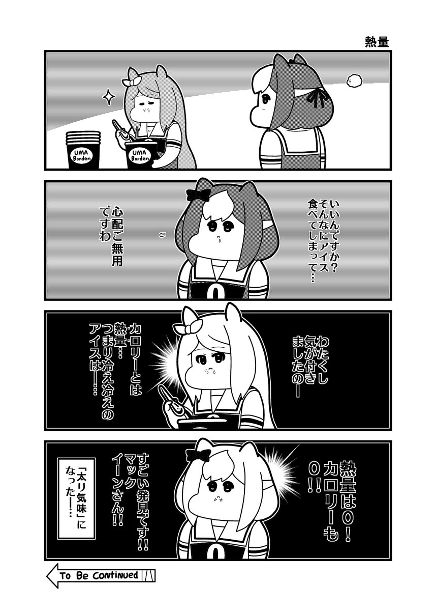 本日のウマ娘4コマ「熱量」
#メジロマックイーン 