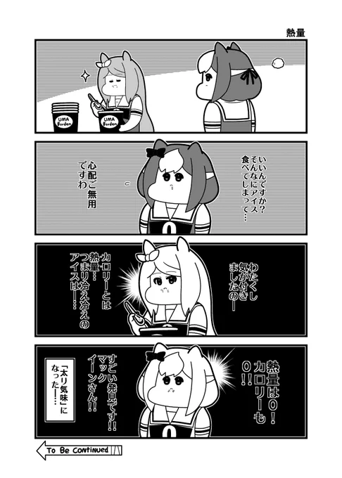 本日のウマ娘4コマ「熱量」
#メジロマックイーン 