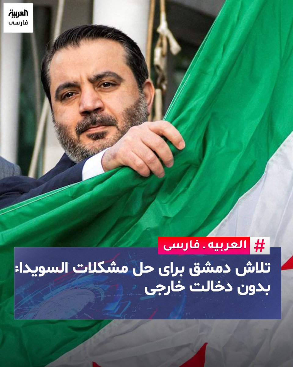 AlArabiya_Fa's tweet image. وزارت خارجه سوریه به «العربیه»: برای حل مشکلات در السویداء بدون دخالت خارجی تلاش می کنیم.