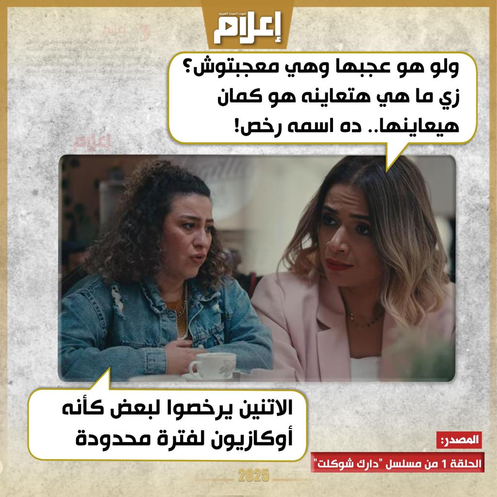E3lam's tweet photo. بين الرفض والقبول.. حوار بين "ريهام" و"ليلة" عن زواج الصالونات، ضمن أحداث الحلقة الأولى من مسلسل "دارك شوكلت" والذي يتم عرضه عبر يوتيوب

لمشاهدة الحلقة الأولى| https://t.co/grcCxQvFhc https://t.co/UwvMq2Fvh4