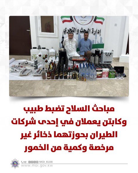 tadriuknow2's tweet image. القبض على طبيب وكابتن طيار
في #مطار_الكويت بتهم حيازة
ذخائر ومشروبات كحولية
مباحث السلاح تضبط 64 طلقة
بحوزة الطبيب.. و500 طلقة
إضافية في منزل الكابتن
العثور على 87 زجاجة مشروبات
كحولية ومعدات لتصنيع الخمور
في الشعب البحري
المتهمان أقرا بالحيازة
والتصنيع.. والتحقيقات…