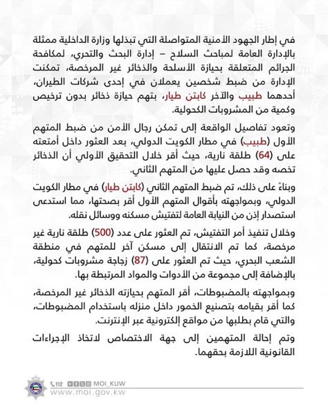 tadriuknow2's tweet image. القبض على طبيب وكابتن طيار
في #مطار_الكويت بتهم حيازة
ذخائر ومشروبات كحولية
مباحث السلاح تضبط 64 طلقة
بحوزة الطبيب.. و500 طلقة
إضافية في منزل الكابتن
العثور على 87 زجاجة مشروبات
كحولية ومعدات لتصنيع الخمور
في الشعب البحري
المتهمان أقرا بالحيازة
والتصنيع.. والتحقيقات…