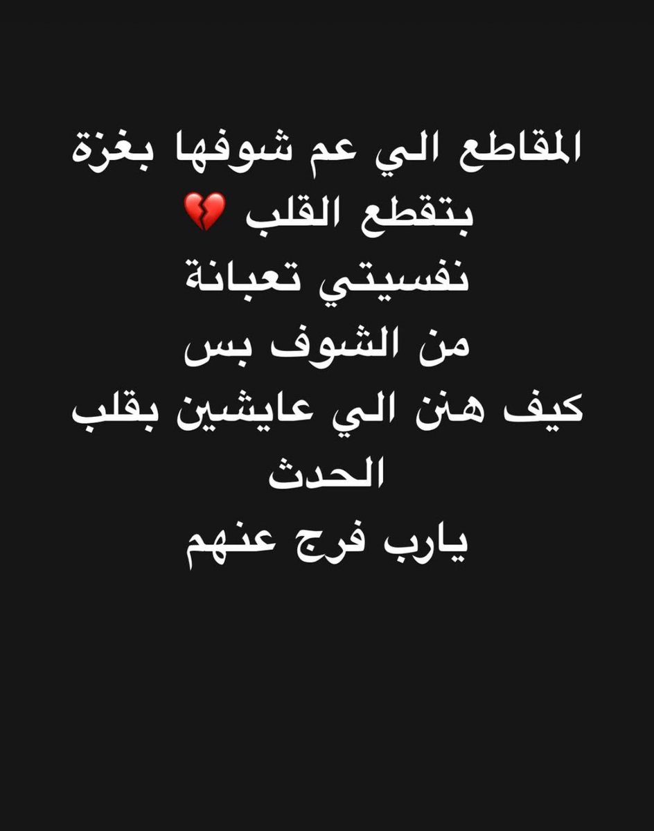 بحق كتابك الكريم يالله فرج عنهم ماهم فيه🤲🏻🤲🏻💔
مساء الخير ياوجوه الخير🌹