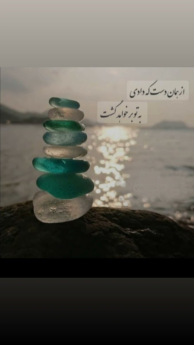 Cowboypoem's tweet image. ادم
هر کاریکه که کرده باشه
دلی رو به دست آورده باشه
و یا دلی رو شکسته باشه..
بالاخره خودش از دل خودش خبر داره
شاید بتونه ازچشم دیگرون پنهونش کنه
اما..
هیج وقت نمیتونه
پیش وجدان خودش
و یا ازچشم خدای خودش پنهون نگه بداره
پس اگرمیخوای وجدانت راحت باشه
بایددلی که شکستی
به دست بیاری!