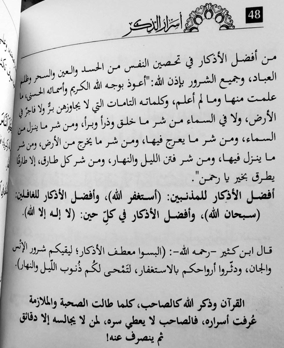 من أفضل الأذكار في تحصين من العين والحسد :
