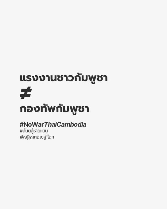 Weekend is here #MilkTeaAlliance &amp; here is our upcoming events🧵
In June Thai &amp; Cambodian's orgs called on both govt's to deescalate the border situation. They didn't listen. 
This week civilians have been killed &amp; migrant workers have been attacked
#NoWarThaiCambodia
1/