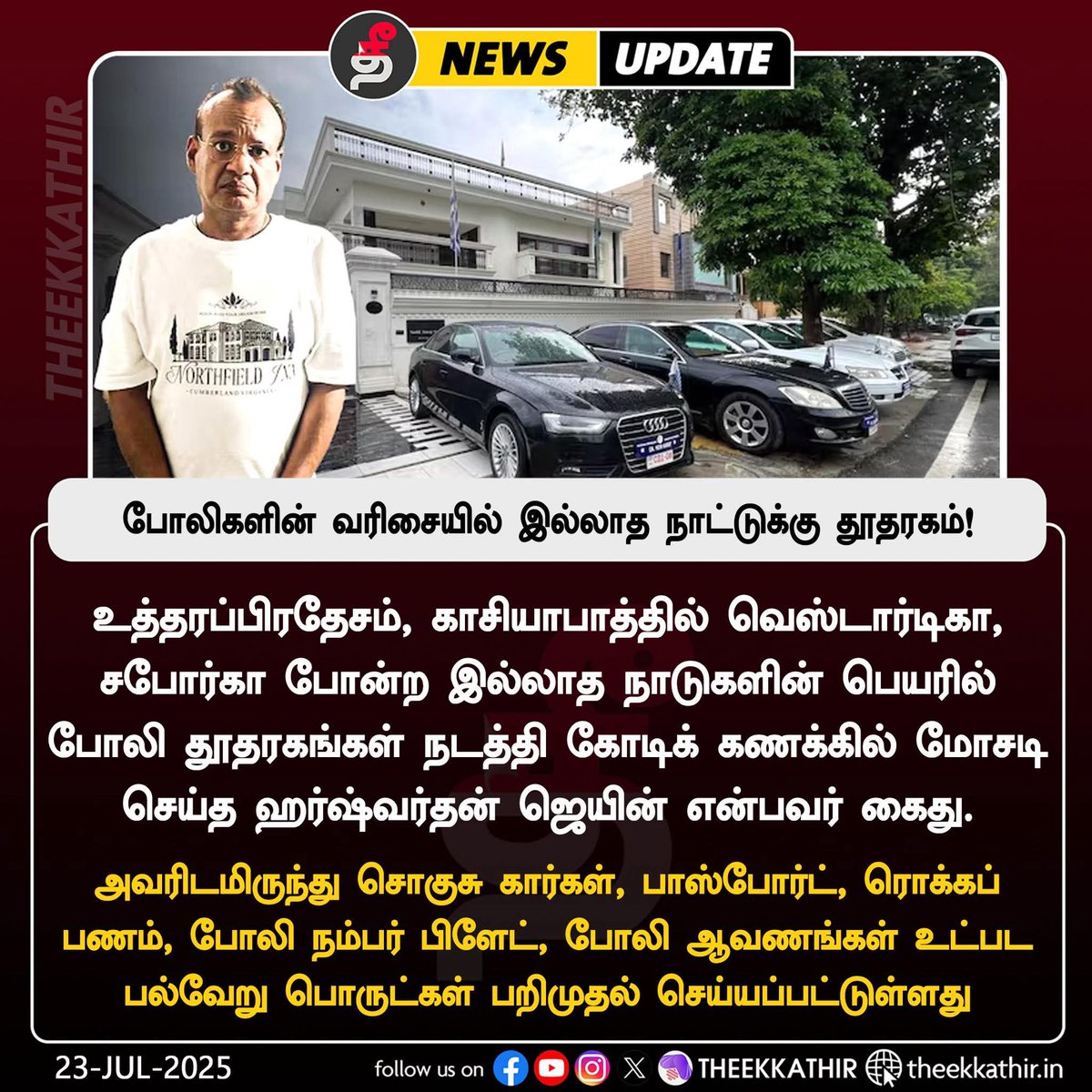 ஆமா இதெல்லாம் எப்படி போலியான தூதரகம்னு கண்டுபிடிச்சாங்க?? 

நம்ம 56” பெரிய மனுசரு இன்னும் எந்த நாட்டுக்கெல்லாம் டூர் போகலன்னு கணக்கெடுத்தாங்களாம்!! அப்படித்தான்  இதெல்லாம் டுபாக்கூர்னு தெரிய வந்துச்சாம்..