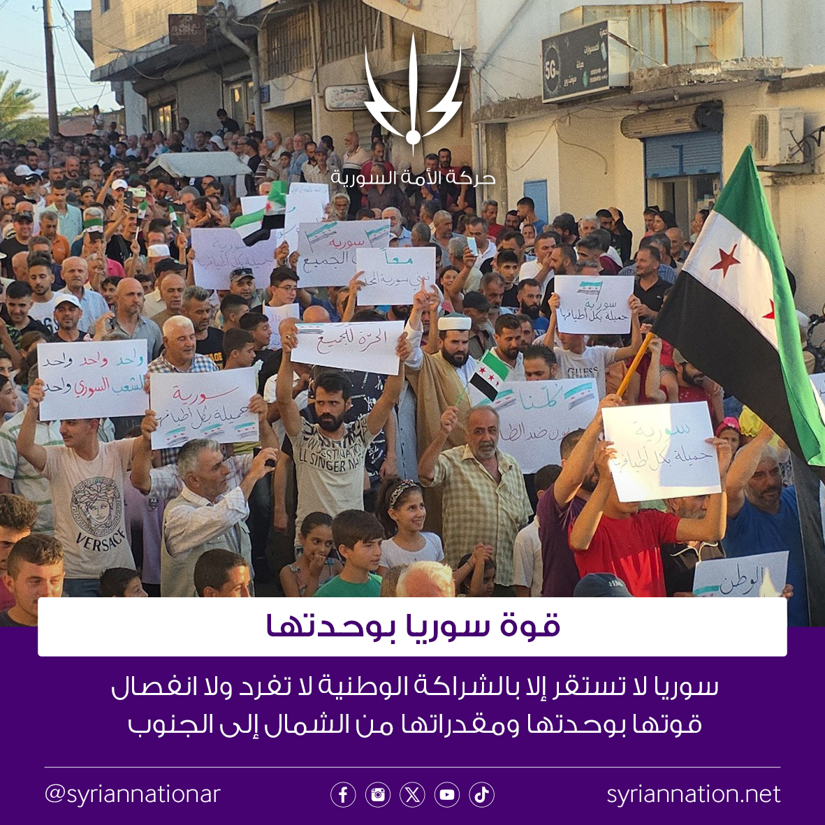 SyrianNationAR's tweet image. رح تنتهي أزمة سوريا وقت يفهم السنة "الأكثرية" أنو ما ممكن تستقر سوريا بتفردهن بالحكم واحتكار السلطة وأنو حكم سوريا تشاركي مع كل السوريين.
رح تنتهي أزمة سوريا كمان وقت تفهم الأقليات الدينية والعرقية أنو الاستقواء بالخارج والافكار الانفصالية رح تأذيهن الهن قبل غيرهن.
سوريا بمصانع…