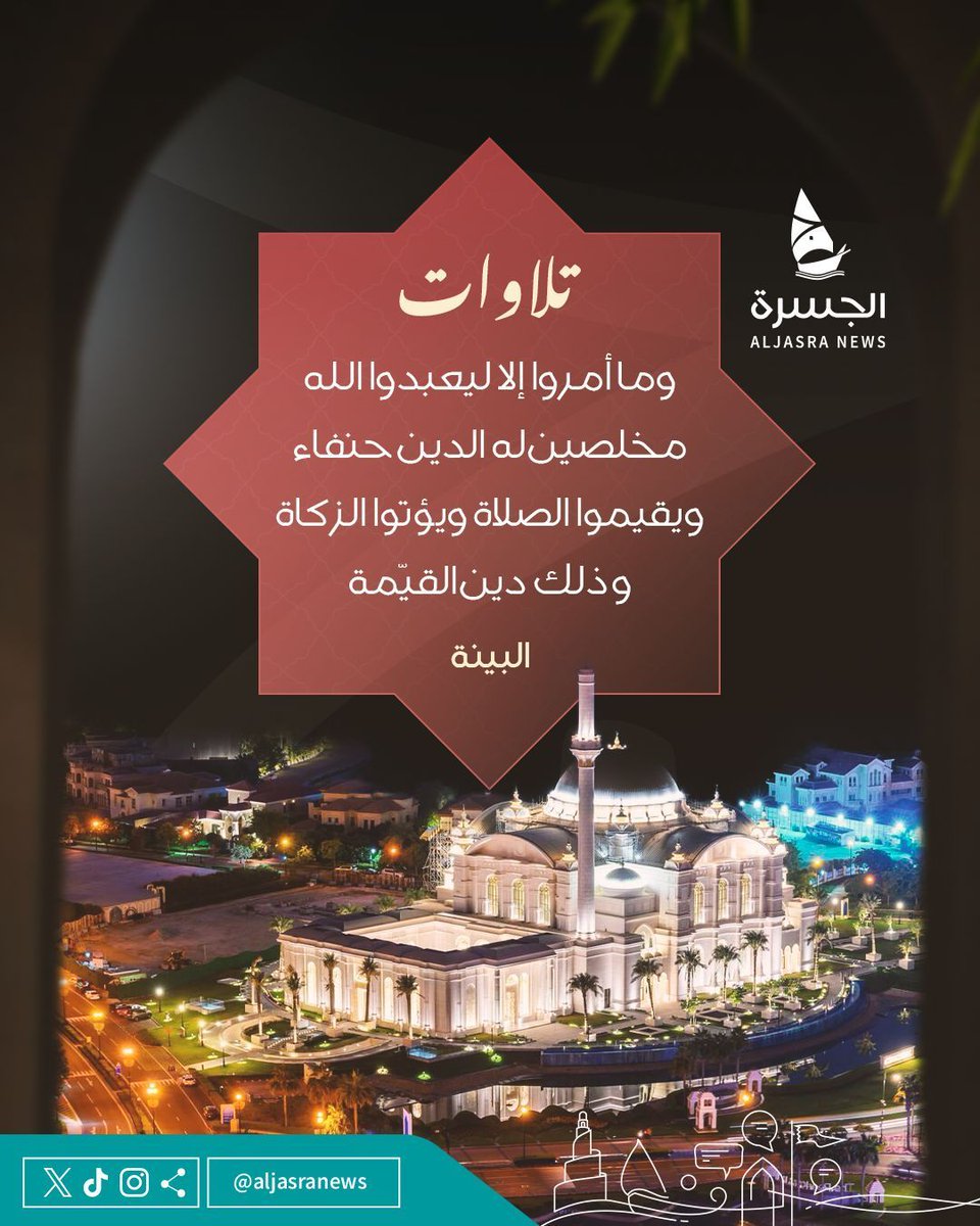 aljasranews's tweet image. 🌙📖| رسالة الله يخاطب به جميع الناس
العبادة يجب أن تكون خالصة لله وحده
لا شرك فيها ولا رياء وذلك الدين المستقيم
| #الجسرة_الإخبارية - #قطر