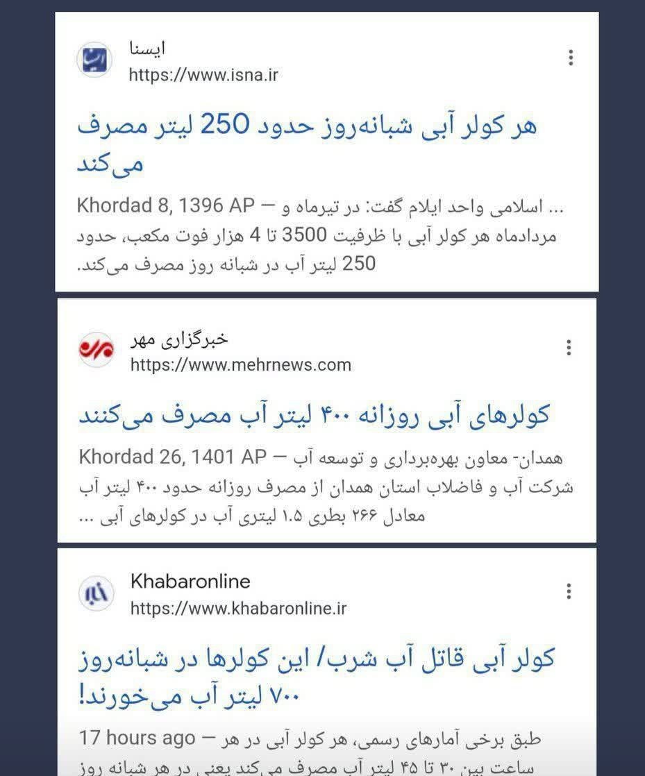 tafsirgar's tweet image. سال ۹۶ کولرهای آبی ۲۵۰ لیتر مصرف می کردند
سال ۱۴۰۱ مصرفشون به روزانه ۴۰۰ لیتر رسید
در سال ۱۴۰۴ این کولرها مصرفشون شد ۷۰۰ لیتر
📌جالب نیست؟