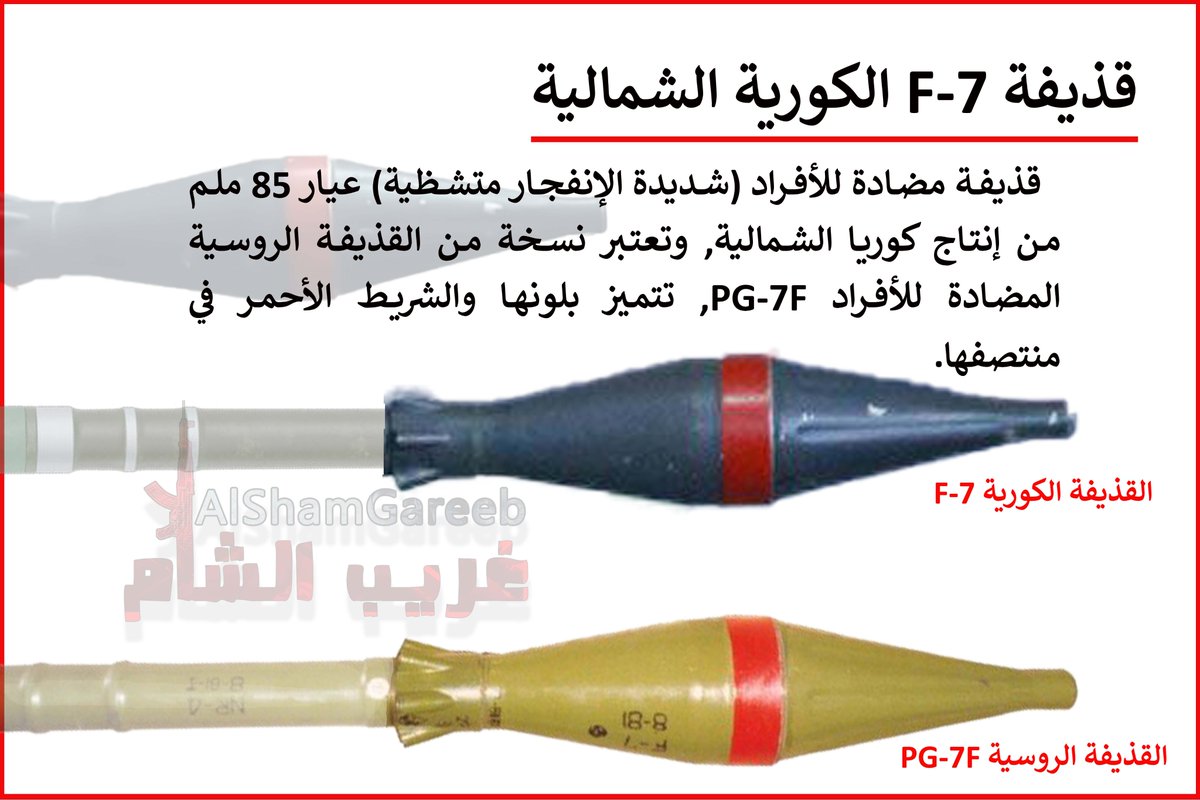 AlShamGareeb's tweet image. القذيفة الكورية الشمالية المضادة للأفراد F-7 , وهي النسخة الكورية من نظيرتها الروسية PG-7F, تنتمي لفئة القذائف شديدة الانفجار وشديدة التشظي والتي تستهدف الأفراد.

عند إنفجار القذيفة تنتشر الشظايا التي بداخلها في دائرة نصف قطرها يتراوح بين 15-20 متر.