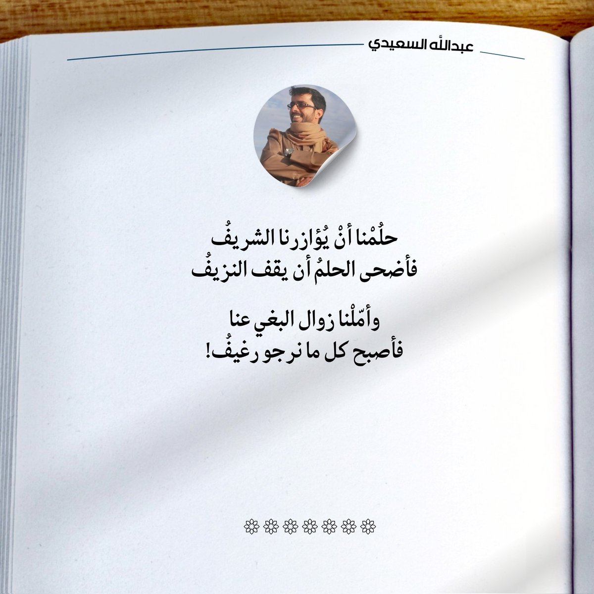 FARES__AYEDH's tweet image. حلُمْنا أنْ يُؤازرنا الشريفُ
فأضحى الحلمُ أن يقف النزيفُ
وأمّلْنا زوال البغي عنا
فأصبح كل ما نرجو رغيفُ! 💔
@3alsaeedi87
#عبدالله_السعيدي
#غزه_تموت_جوعاً