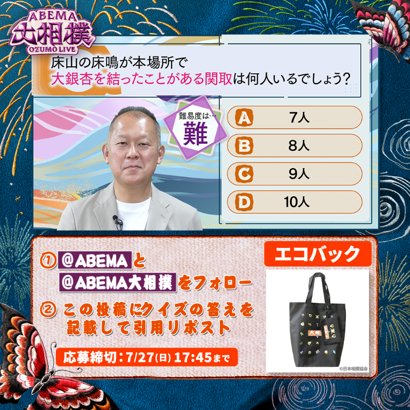 abema_sumo's tweet photo. ABEMA大相撲センター試験🖊
プレゼントキャンペーン🎁【千秋楽】

今日は協会公式グッズの
大相撲エコバッグを1名様に✨

【応募条件】
1⃣ @ABEMA と @abema_sumo をフォロー
2⃣クイズの答えを記載して引用投稿
（回答はアルファベットのみも可）

※〆切 7/27(日)17:45まで
