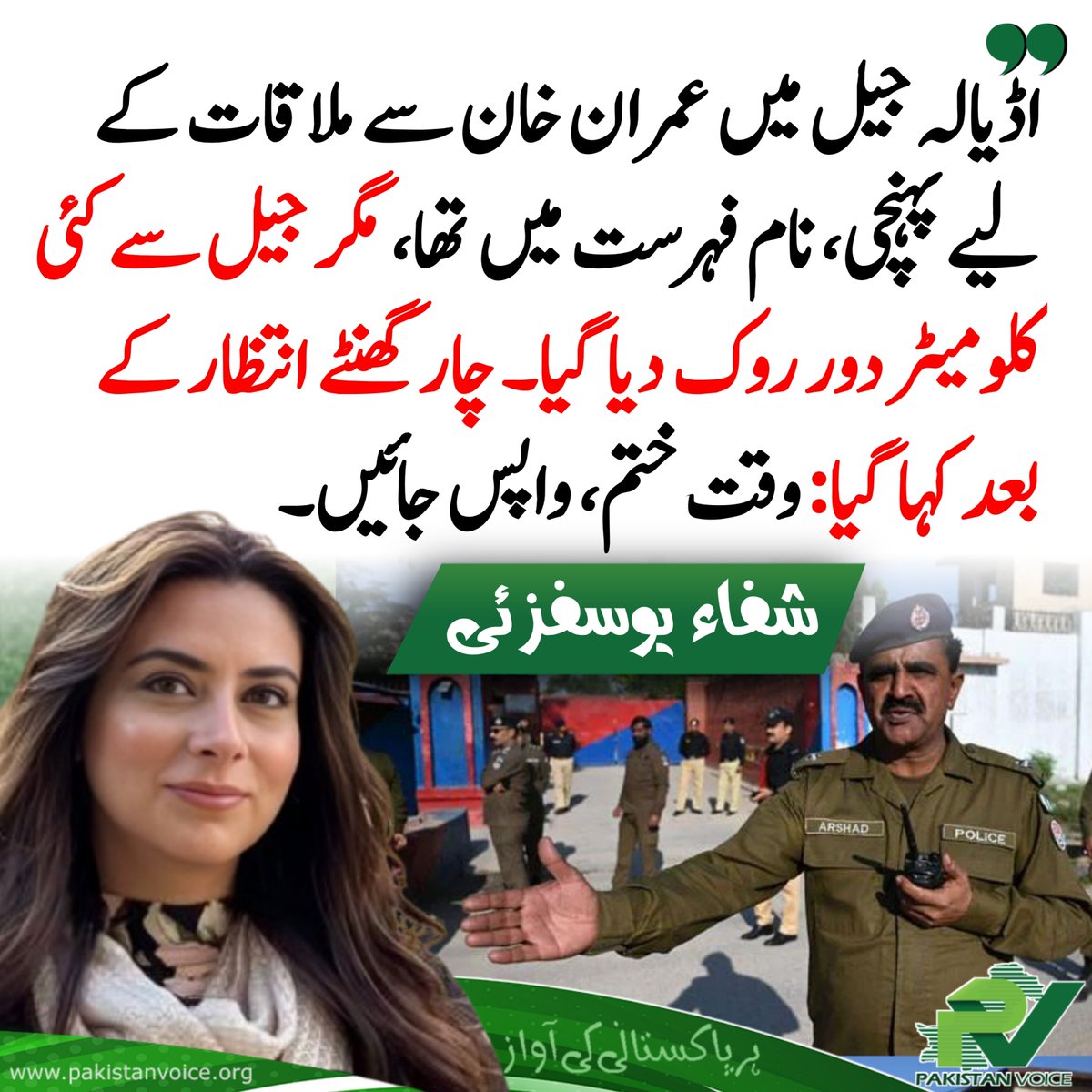 PakVoice_org's tweet image. اڈیالہ جیل میں عمران خان سے ملاقات کے لیے پہنچی، نام فہرست میں تھا، مگر جیل سے کئی کلومیٹر دور روک دیا گیا۔ چار گھنٹے انتظار کے بعد کہا گیا: وقت ختم، واپس جائیں۔
#PakistanVoice #PakVoice