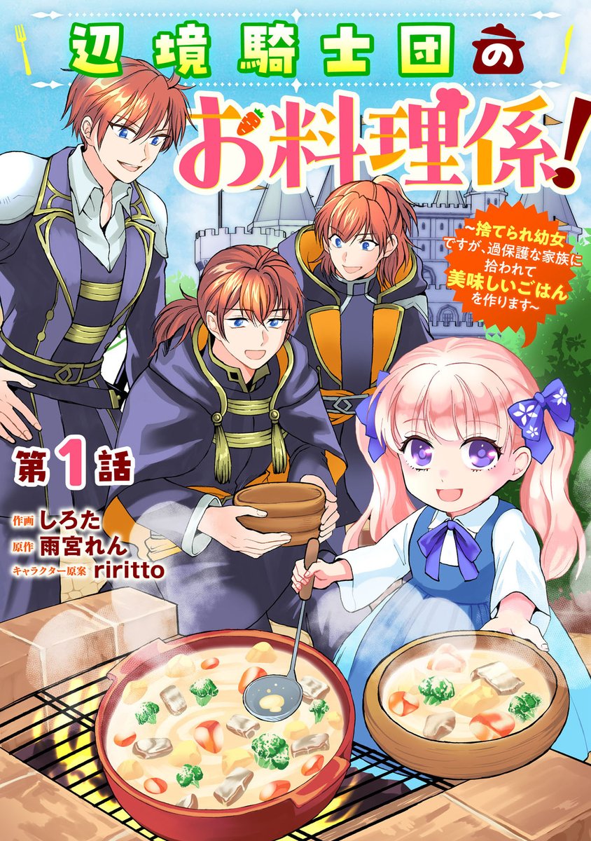 ren_amamiya's tweet image. Berry's Fantasy vol.71
「辺境騎士団のお料理係!~捨てられ幼女ですが、過保護な家族に拾われて美味しいごはんを作ります~」にいに達とエルのわちゃわちゃをお楽しみください。
作画 しろた先生
キャラクター原案riritto先生(@witcheryrin)
#berrysfantasy