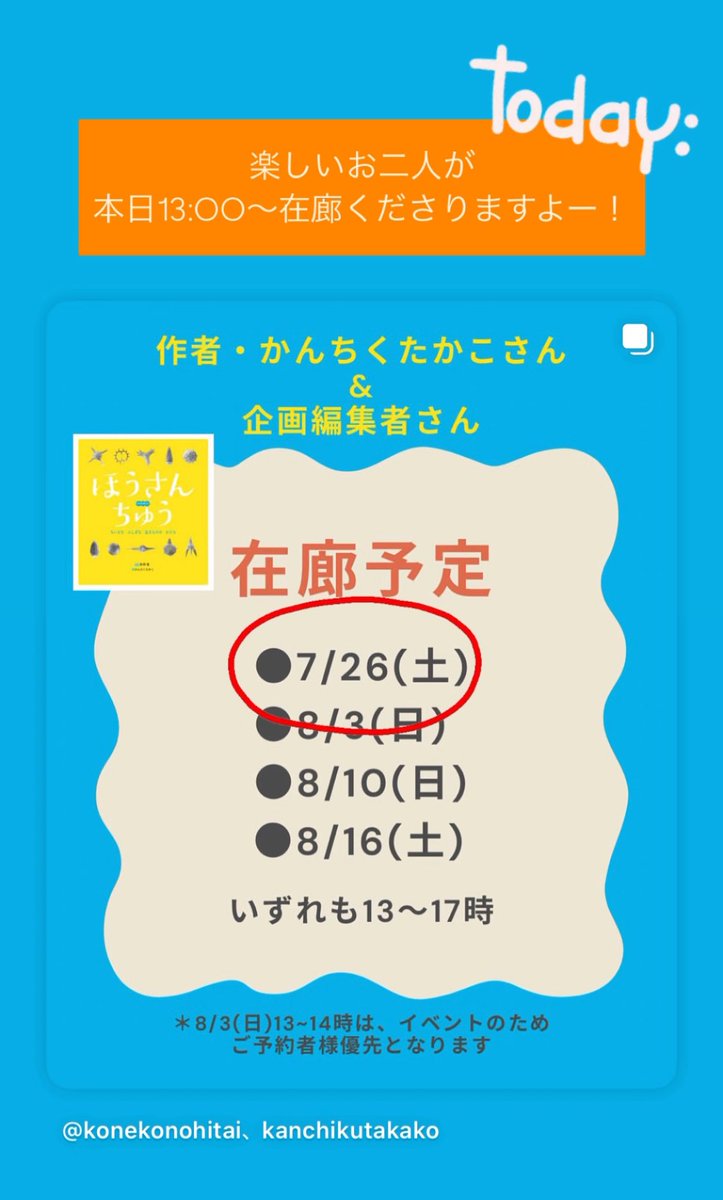 konekonohitai's tweet image. 暑い日々には、涼しい店内で、想像の旅もおすすめ◎
#すいかのプール 、入ってみたくなりますよ🍉😆
さて本日も17:00まで営業中!
『 #ほうさんちゅう 』 #絵本展 は、本日からスタート!!!
ehonnavi.net/sp/sp_event.as…
13:00〜は作者さん方 在廊です✨
📚 #絵本屋 #コネコノヒタイ
*新河岸駅より1分🏃