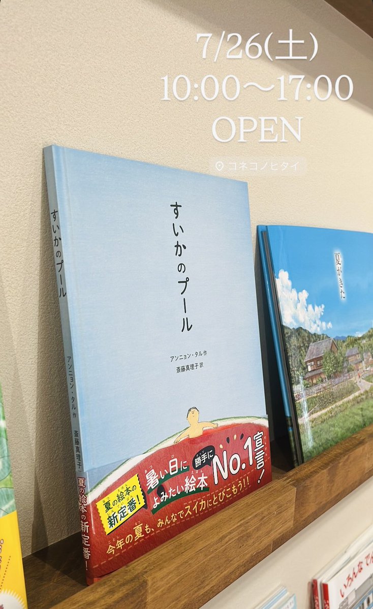 konekonohitai's tweet image. 暑い日々には、涼しい店内で、想像の旅もおすすめ◎
#すいかのプール 、入ってみたくなりますよ🍉😆
さて本日も17:00まで営業中!
『 #ほうさんちゅう 』 #絵本展 は、本日からスタート!!!
ehonnavi.net/sp/sp_event.as…
13:00〜は作者さん方 在廊です✨
📚 #絵本屋 #コネコノヒタイ
*新河岸駅より1分🏃