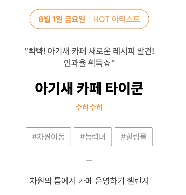 안녕하세요, 수하수하입니다!
신작 소식과 함께 인사드리러 왔습니다!
8월 1일 리디 리다무에서 차기작이 런칭될 예정입니다!
많은 관심 부탁드립니다! 감사합니다😍
ridibooks.com/event/84464