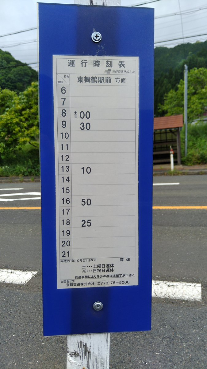 seitei04's tweet image. 舞鶴から青葉山山麓の青葉神社(里宮)へお参りに行きたい人用に(*´Д`)神社へは中山寺の墓地の間を通り動物除けの柵を移動させて境内に入ります。《この柵は帰りの際には必ず元通りに設置しましょう》徒歩だと最寄り駅のJR「青郷駅」から2kmほど。そして帰りの舞鶴方面バスの時刻表はこちらw