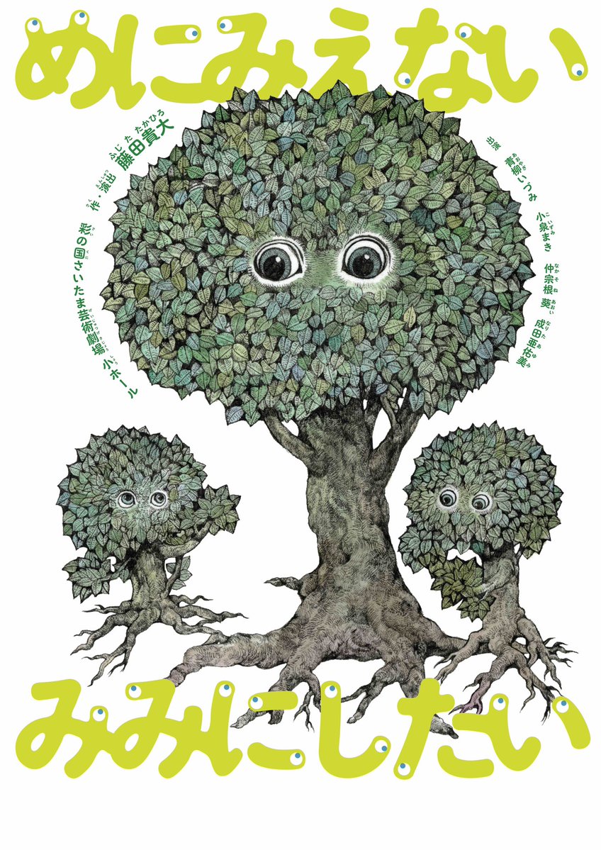 mum_gypsy's tweet image. ［藤田貴大｜めみみ］
彩の国さいたま芸術劇場へご来場いただいたみなさま、ありがとうございました！今年も、新たな出会いと再会がありました。

さいたまでの公演を見逃してしまったという方は、吉祥寺シアターでの公演が、まだご予約受付中なので、ぜひご検討ください。
musashino.or.jp/k_theatre/1002…